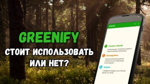 Оптимизация энергопотребления Android с помощью Greenify: стоит или нет?