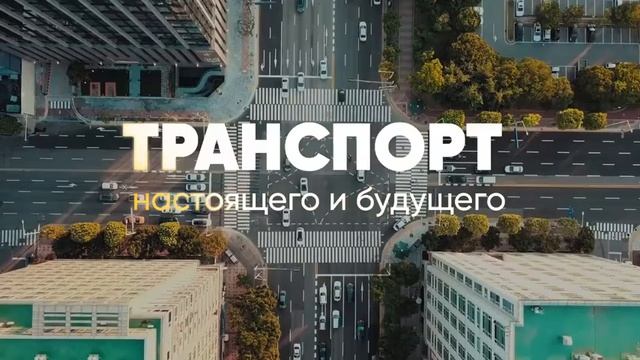 ТРАНСПОРТ БУДУЩЕГО смотреть онлайн