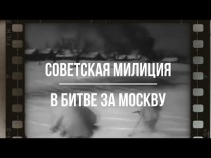 БитваЗаМоскву. В этот день 80 лет назад…