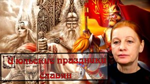 Июльские праздники славян.