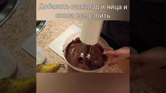 Шоколадный КЕКС с ГРУШЕЙ. ОЧЕНЬ вкусный шоколадный КЕКС.  #шоколадныйкекс #кекс