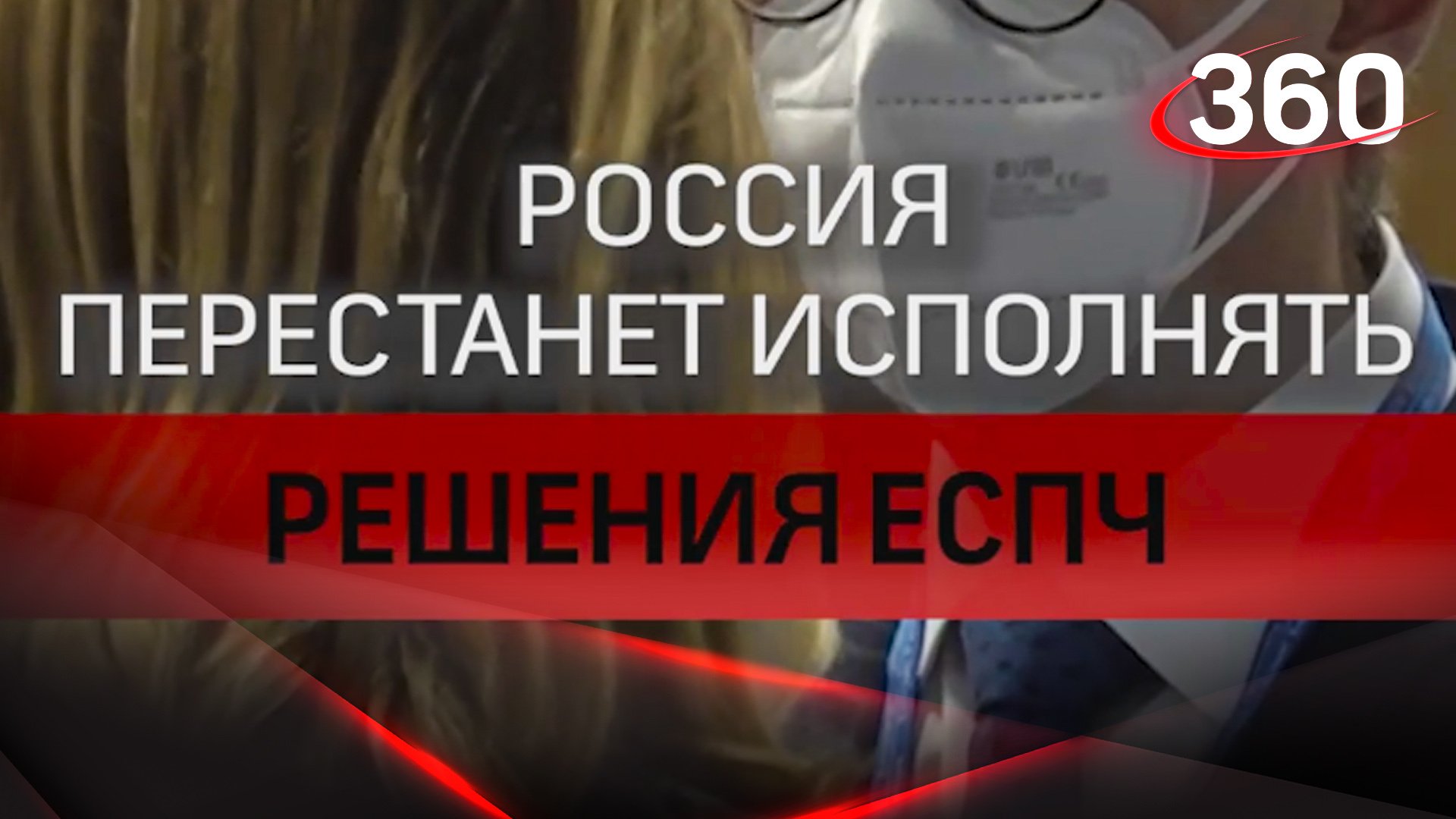 Россия перестанет исполнять решения ЕСПЧ