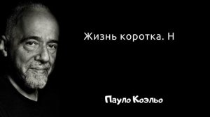 Осмысленные фразы Пауло Коэльо. Цитаты, афоризмы и мудрые мысли