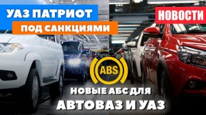 Новости АВТОВАЗ и УАЗ и как они попали под санкции ЕС