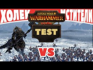Холек Солнцеед VS Мстители | Тесты Total War: Warhammer