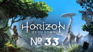 Horizon Zero Dawn PC 2020 / ИГРОФИЛЬМ / СЕРИАЛ / №33 Битва за Меридиан