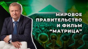 Кто и как управляет человечеством? Какое будущее нам готовят