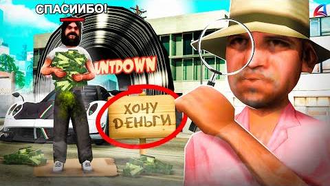 ДАЛ НОВИЧКУ МИЛЛИАРД и ПРОСЛЕДИЛ ЗА НИМ в GTA SAMP смотреть онлайн