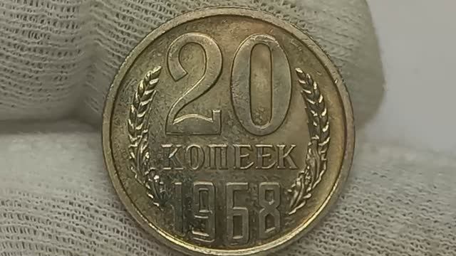 4000 рублей за 20 копеек 1968 года.