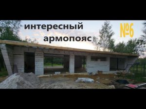 Дом "НЕ КАК У ВСЕХ" №6. ИНТЕРЕСНЫЙ АРМАПОЯС.Out of ordinary house. Episode six.