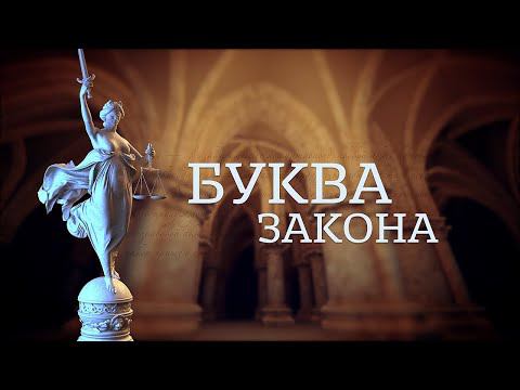 Буква закона. Права и обязанности родителей (26.01.22)
