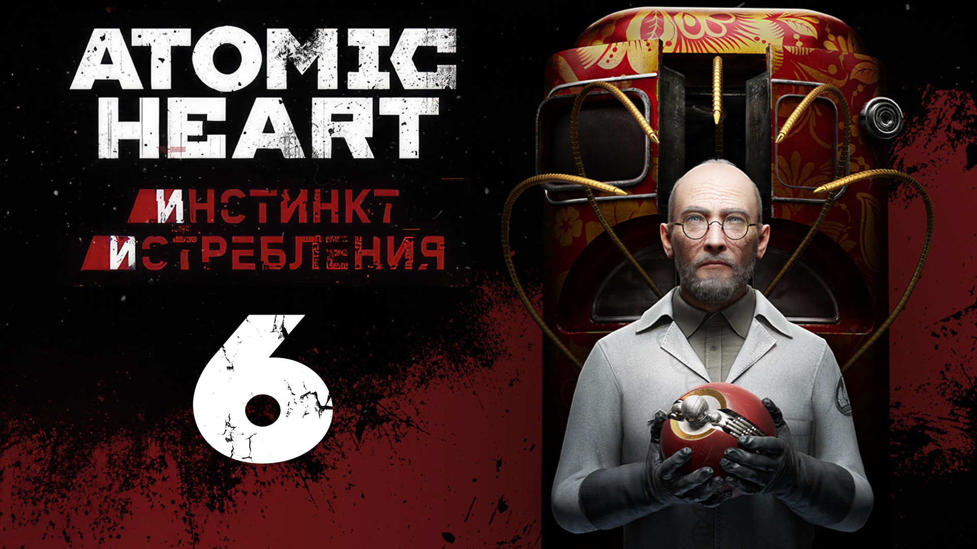 Atomic Heart: Инстинкт Истребления - Оранжерея - Прохождение игры на русском [#6] | PC