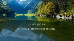 37. _Сура_ ❤️Ас-Саффат❤️ Мишари Рашид