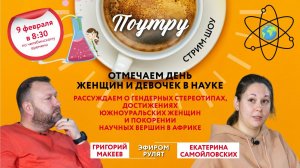 Отмечаем Международный день женщин и девочек в науке//Поутру