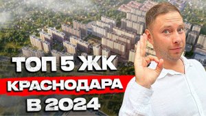 Топ 5 ИДЕАЛЬНЫХ ЖК Краснодара / Обзор лучших ЖК / Переезд в Краснодар 2024