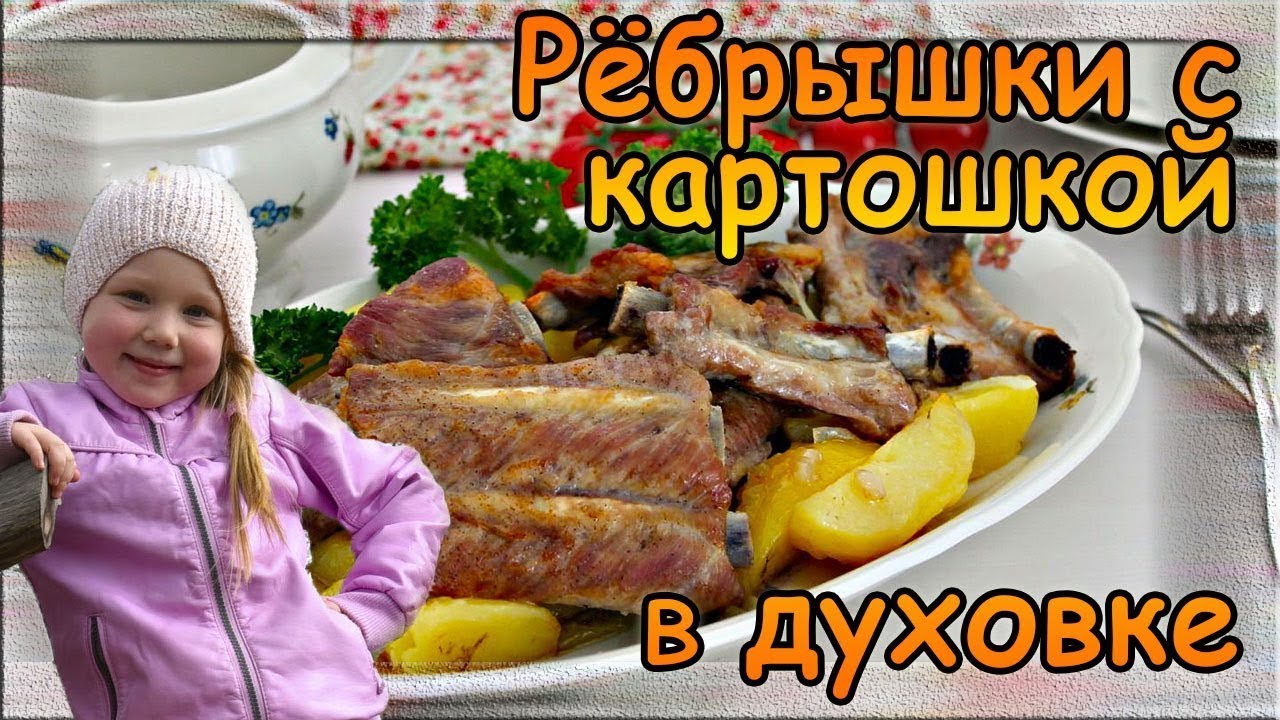 Рёбрышки с картошкой в духовке | Пошаговый рецепт смотреть онлайн