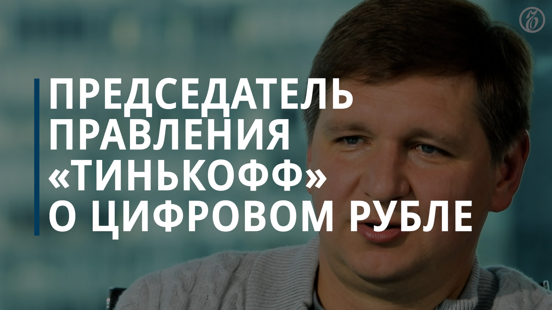 Председатель правления «Тинькофф» Станислав Близнюк о цифровом рубле — Коммерсантъ