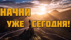 Мотивация на КАЖДОЕ УТРО. Начинай свой день правильно  Саморазвитие личности.mp4