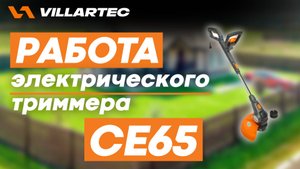 Электрический триммер VILLARTEC CE65 в работе на участке
