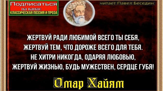 Примеры жертвования собой ради друга а произведениях Жертвуй ради любимой всего ты себя- Омар Хайям- читает Павел Беседин - смотреть 