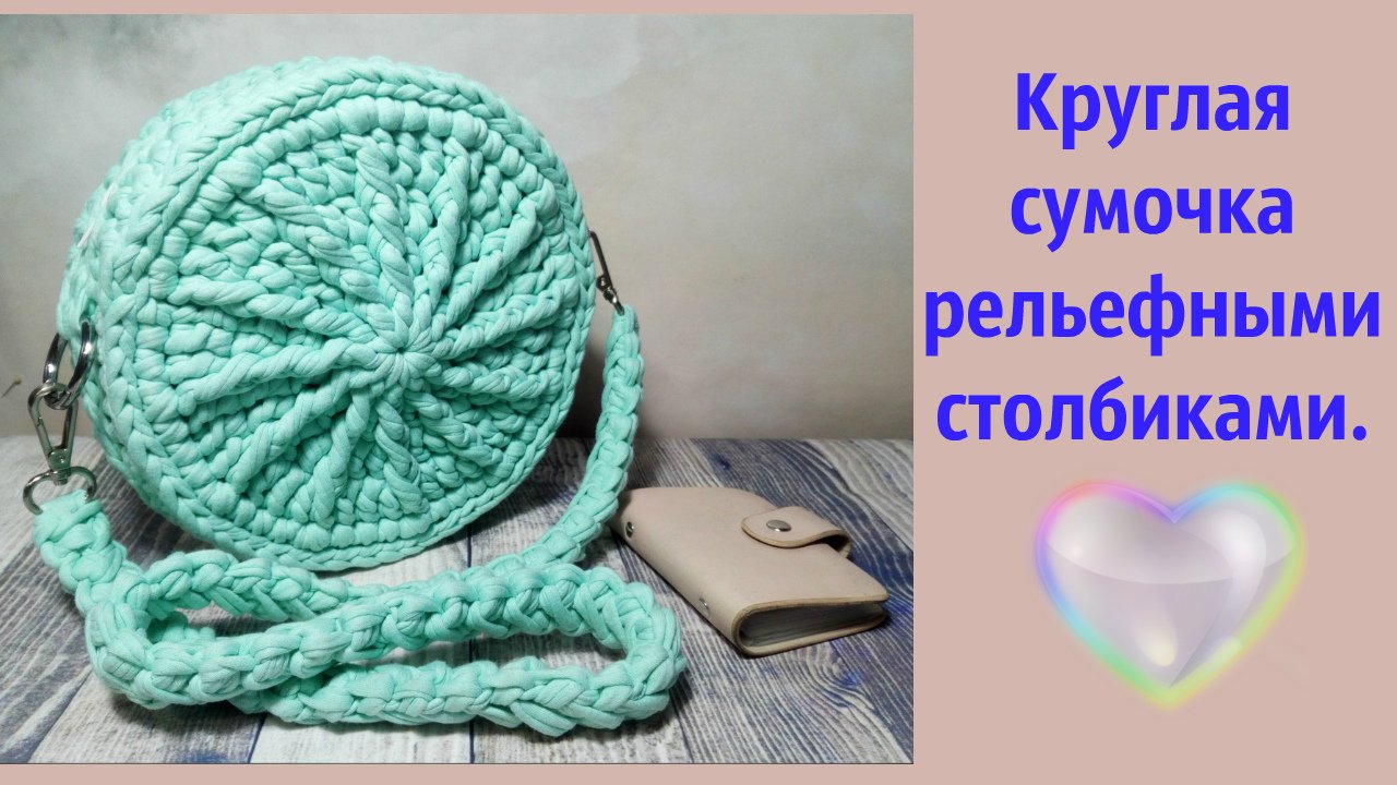 Рельефная круглая сумочка крючком из трикотажной пряжи