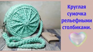Рельефная круглая сумочка крючком из трикотажной пряжи