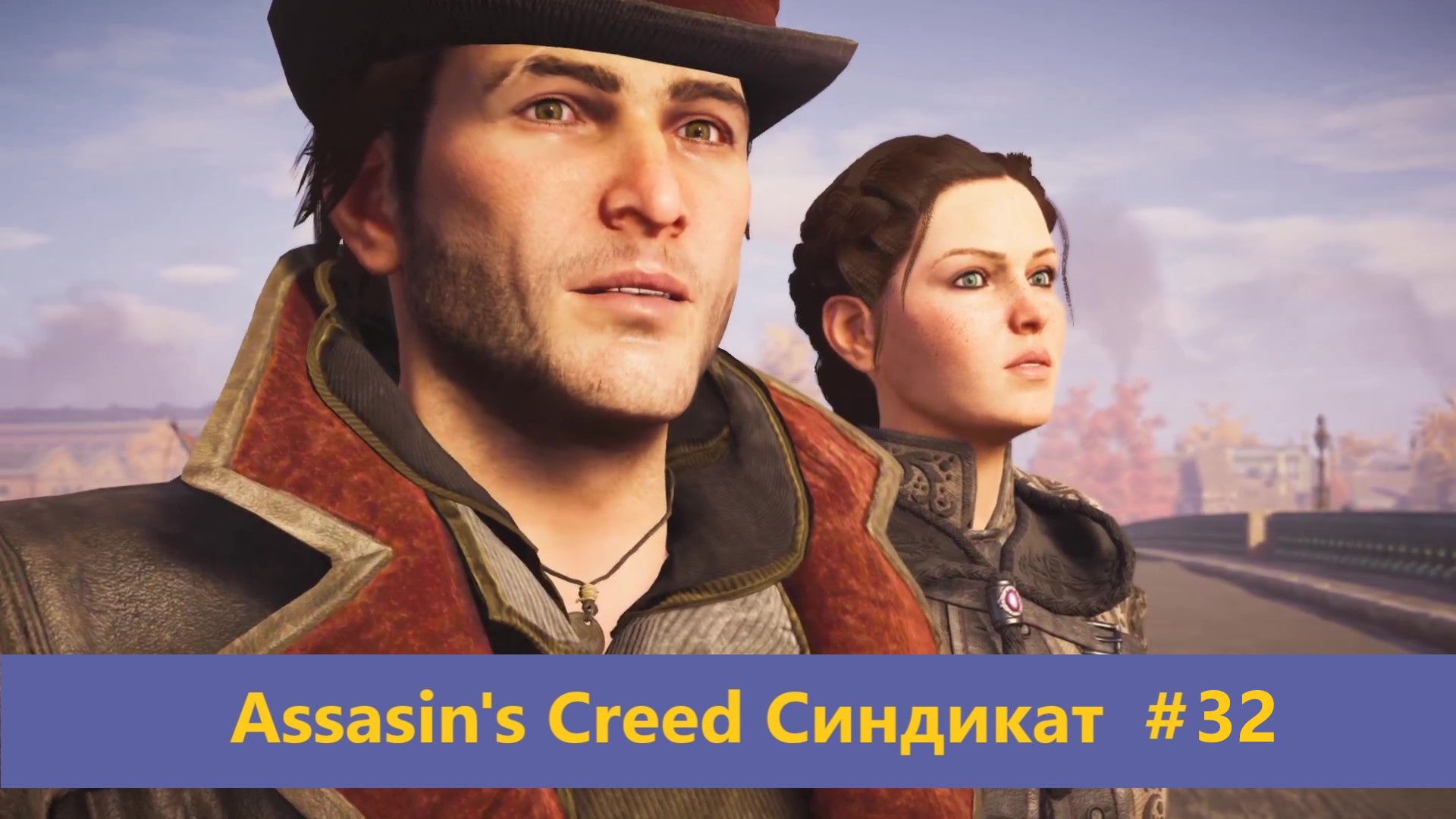 Assassin's Creed Синдикат - Прохождение #32