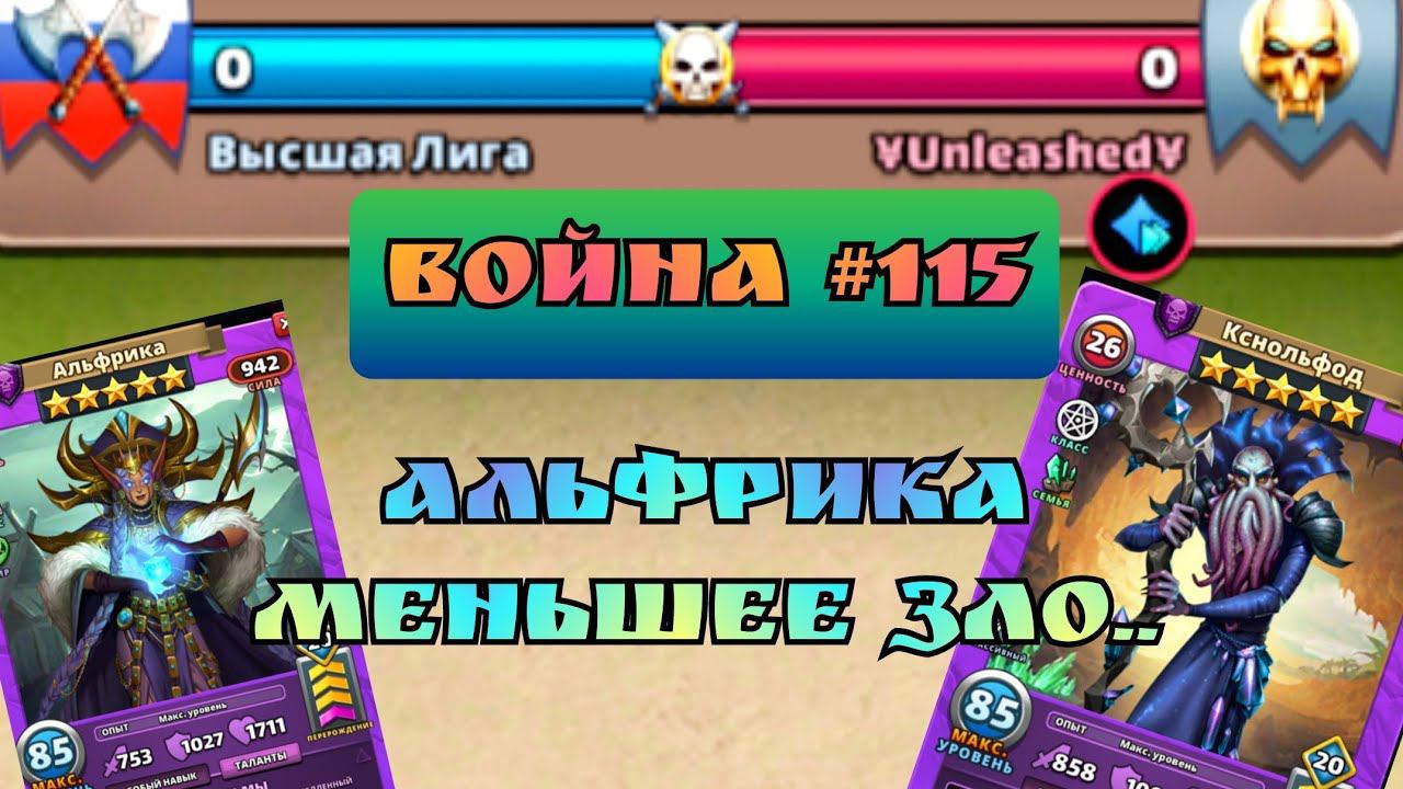 Война #115/ Очень быстрые соперники! / Империя пазлов