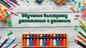 Как научить ребенка быстро решать примеры? - Ментальная арифметика для детей с 4 до 14 лет