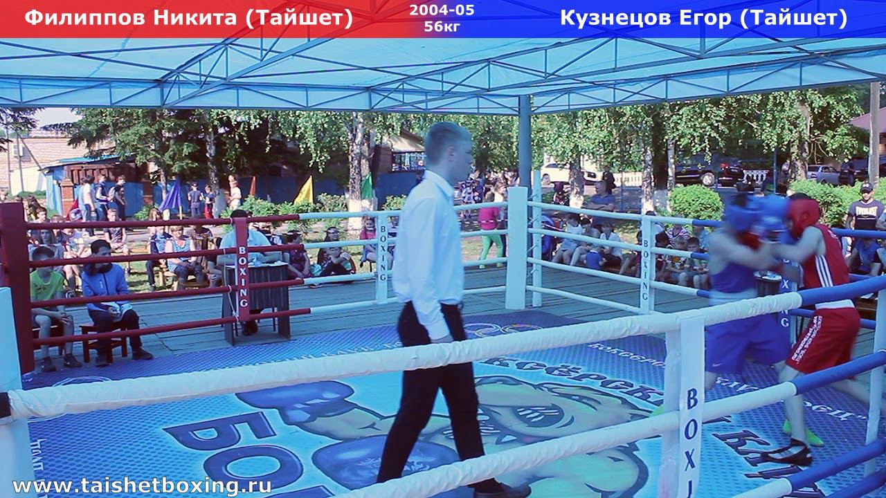 Филиппов Никита (Тайшет) — Кузнецов Егор (Тайшет)