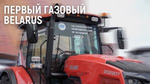 Первый газовый BELARUS