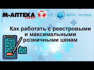 Как работать с реестровыми и максимальными розничными ценами