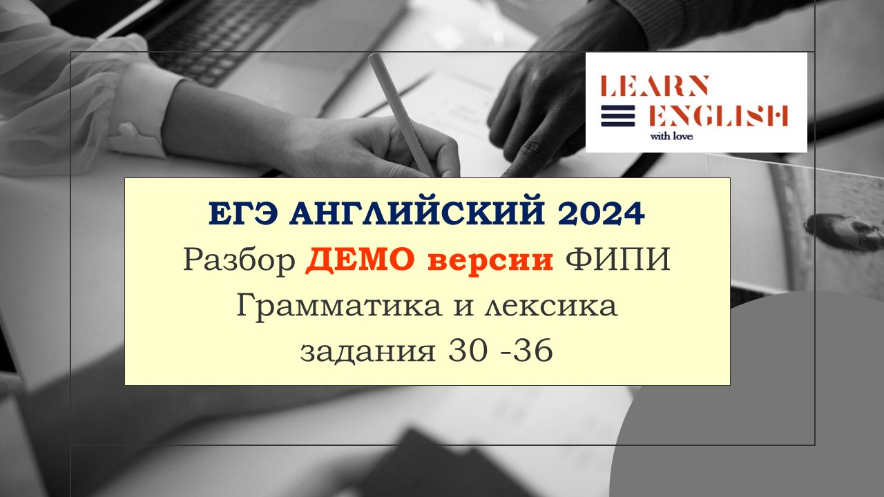 ДЕМО ВЕРСИЯ ЕГЭ Английский 2024.Разбор заданий по грамматике и лексике. Задание 30-36.