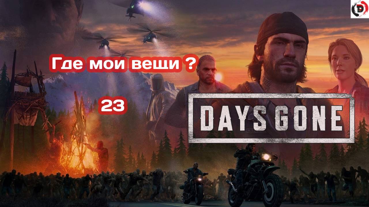 Прохождение Days Gone часть 23 ЗАЩИТА ЛАГЕРЯ