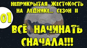 #01 ВСЁ НАЧИНАТЬ СНАЧАЛА Прохождение Rimworld Ideology Неприкрытая жестокость на леднике