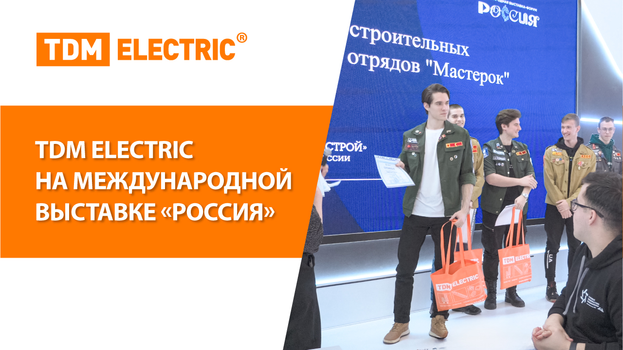 Компания TDM ELECTRIC на международной выставке-форуме «Россия»