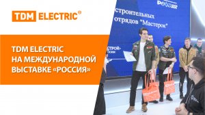 Компания TDM ELECTRIC на международной выставке-форуме «Россия»