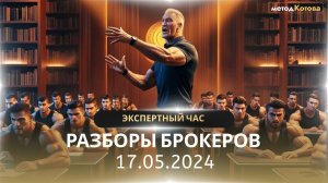 Экспертный час 17.05.2024