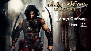 Prince of Persia Warrior Within. Проходим продолжение приключенческой игры Принц Персии. Часть 24