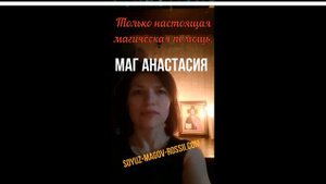 Союз Магов России - Маг Анастасия отзывы👍