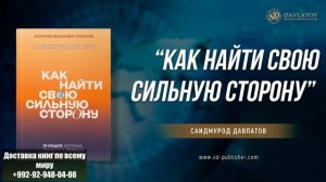 Как найти свою сильную сторону! Саидмурод Давлатов 2023!