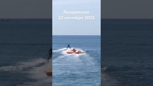 #лазаревское #сегодня #сочи #2023 #пляж #море #аттракцион 22 сентября