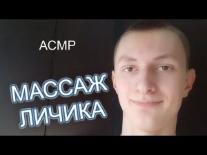 АСМР массаж лица для сна
