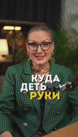 Тайны сцены: куда деть руки во время выступления❓