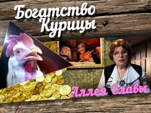 Богатство Курицы: Аллея славы. Гений рок-н-ролла