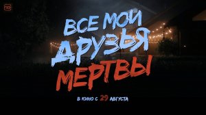 Все мои друзья мертвы 18+