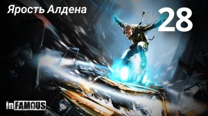 InFamous / Ярость Алдена