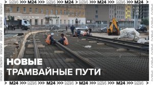 Новые трамвайные пути начали прокладывать в Москве - Москва 24