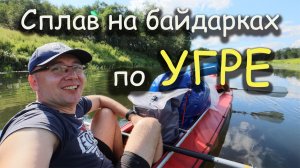 Сплав по реке Угра на байдарках