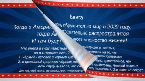 Пророчества США 2